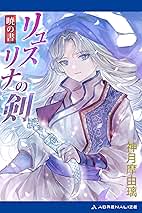 [3689] リュスリナの剣 1 (暁の書) /神月 摩由璃 Amazon.co.jp: リュスリナの剣 暁の書 電子書籍: 神月 摩由璃